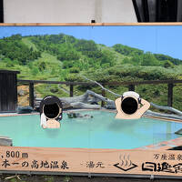 びっくり万座温泉&草津や四万温泉観光に新潟の美味しい海鮮丼！大満足の2日間