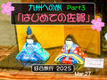 好日旅行2025　九州への旅　part３「はじめての佐賀」