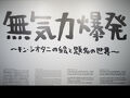 箱根彫刻の森へ　キン・シオタニ展覧会を観に。