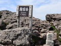 霧島山・韓国岳登山と山鹿温泉の朝日屋旅館宿泊とえびの市ホテルＡＺ宮崎えびの店宿泊