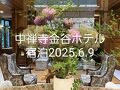 中禅寺金谷ホテル宿泊2025年6月9日
