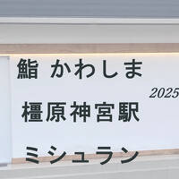 鮨 かわしま 関西でも訪れるべきミシュラン鮨屋の一つ