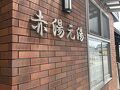 2025,6☆赤湯温泉日帰りの旅(*´∀｀*)