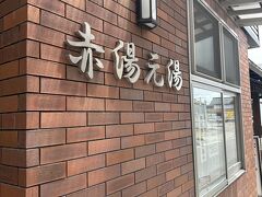 赤湯温泉
