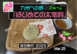 好日旅行2025　九州への旅　part４「はじめての太宰府」