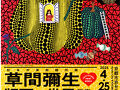 単独展は、初めて。京セラ美術館の草間彌生版画展