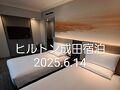ヒルトン成田宿泊2025年6月14日