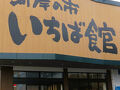 静岡25　清水e   河岸の市-まぐろ館-漁師めし/岸家-海鮮丼　☆魚市場直営店-まぐろ丼　本場の味