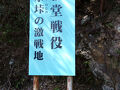 明治維新胎動の地山口　この戦いが無ければ山口の明治維新は成らなかった　大田絵堂の戦い２