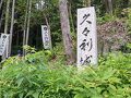 久々利城（くくりじょう）