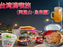 【２日目】台湾満喫旅（阿里山・烏來編）