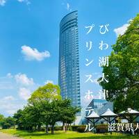 夫誕生日旅行 go to 滋賀県【びわ湖大津プリンスホテルに泊まる】