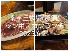 南ヶ丘牧場ジンギスカンランチ2025年6月21日