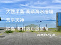 大隈半島 荒平天神・高須海水浴場・桜島 有村溶岩展望所 2025.6