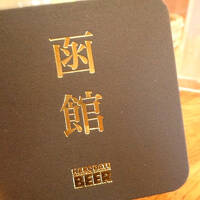 30年ぶり？函館・湯の川温泉3日間