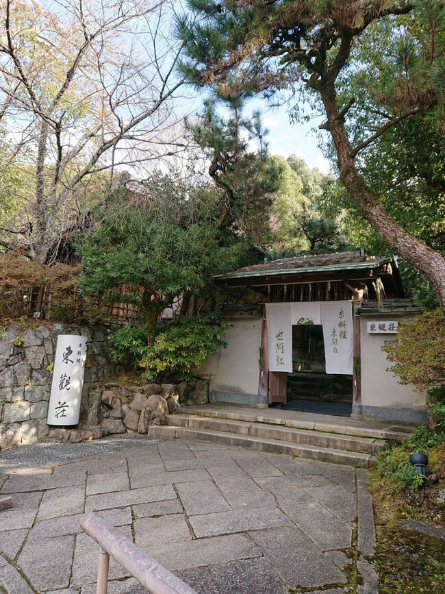 ２０２３年新春の京都への夫婦旅行。八坂神社＆円山公園近くの「東観荘」で京会席ランチをいただきました。<br /><br />東観荘は、緑に包まれた閑静な雰囲気の老舗の料亭。<br />円山公園すぐ近くと人気のエリアですが、奥まった場所にあるので、喧噪とは別世界。<br /><br />こちらでは、観光利用で芸妓・舞妓さんをお願いできるプランがあり、夫婦で芸妓さんの舞やお話しを楽しむことができました！