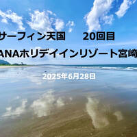20回目 サーフィン天国 ANAホリデイインリゾート宮崎  2025.6