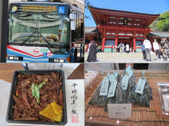 路線バスの旅（関東学院循環線から鎌倉へ）鶴岡八幡宮☆創作和料理&日影茶屋の牛時雨煮弁当とれんこん餅