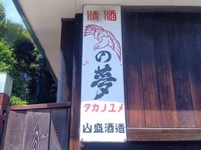 名古屋市緑区にある「山盛酒造㈱」の酒飲みイベント 「タカノミャーテ」に参戦してきました。 「タカノミャーテ」とは山盛酒造の看板商品である「タカノユメ」と名古屋弁の“飲みゃ～て(飲みなよ)”をくっつけた造語。つまりは”タカノユメを飲みなよ”という意味になります。<br />ついでに常滑街道、大高緑地もぶらりしてきました。