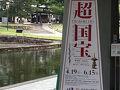 2025年6月　奈良・京都・大坂国宝展巡り