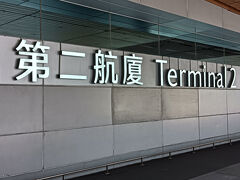 桃園国際空港