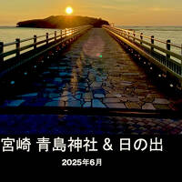 宮崎 青島神社での参拝作法 & 青島から眺める日の出 2025.6