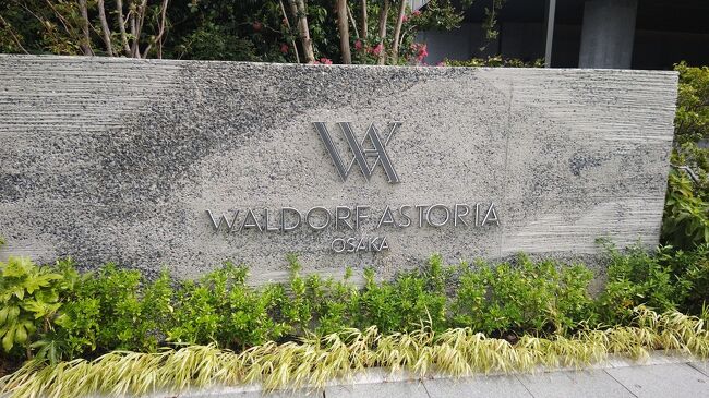 2025秋　Hiltonホテルステイ　ヒルトン京都／ウォルドーフ・アストリア大阪