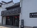 GW明け26年ぶりの蘇州、その3