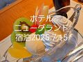 ホテルニューグランド宿泊2025年7月15日