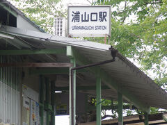 浦山口駅から