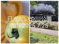 日光だいや川公園散策2025.7.25