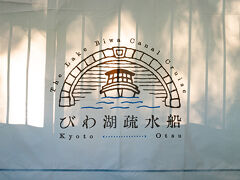 【京都府・滋賀県】びわ湖疎水船と三井寺