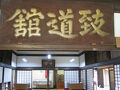 暑い庄内の旅・1日目　はじまりは山響鶴岡コンサート　＆　致道館