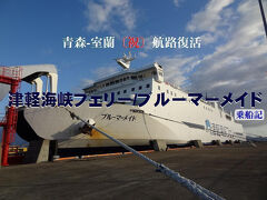 韓国釜山から青森&北海道へ乗活・その5.祝復活！津軽海峡フェリー/ブルーマーメイド(青森→室蘭)