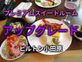アップグレードでスイートルーム　　　　　　ヒルトン小田原