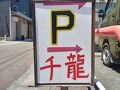 千龍