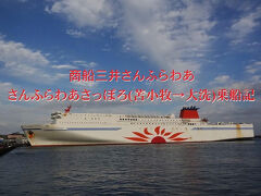 韓国釜山から青森&北海道へ乗活・その6.商船三井さんふらわあ/さんふらわあさっぽろ(苫小牧→大洗)乗船記
