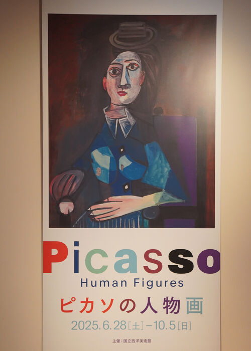 2025.7 国立西洋美術館・ピカソの人物画』上野・御徒町(東京)の旅行記