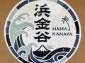 山歩'24秋 浜金谷港⇔鋸山