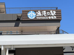 小田原漁港の駅