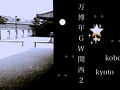 万博年関西２　神戸～京都　_世界遺産内展　元離宮 二条城　_神戸展望台