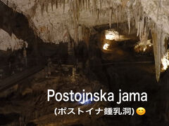 ポストイナ鍾乳洞