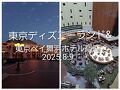東京ディズニーランド&東京ベイ舞浜ホテル宿泊2025年8月9日
