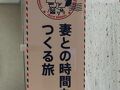 妻との時間をつくる旅