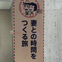 妻との時間をつくる旅