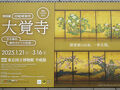 ２０２５年３月　東京・上野　国立博物館で大覚寺展を見る。常設展も見ました。