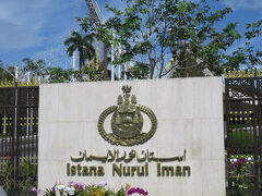 ブルネイ旅行⑩王宮 イスタナ ヌルル イマンへ