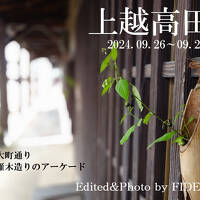 2024夏　新潟横断の旅　〈第３幕〉【３日目：高田編】