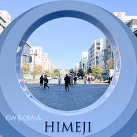 2024 兵庫、京都、大阪旅 (兵庫編)