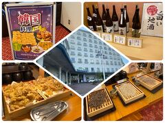 久々のワイナリー・酒造巡り２人旅４長野編伊東園ホテルズ小諸グランドキャッスルホテル夕食ﾊﾞｲｷﾝｸﾞの巻 